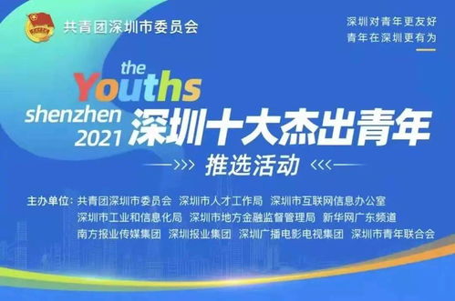 为坪山青年点赞 深圳十大杰出青年 推选活动网络风采展示开始啦