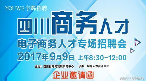 2017四川商务人才专场招聘会