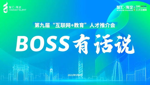 boss有话说, 职 为你答疑解惑 丨第九届 互联网 教育 人才推介会