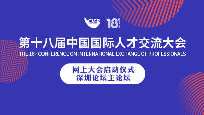 中国国际人才交流大会网上大会启动,逾1.6万岗位信息发布