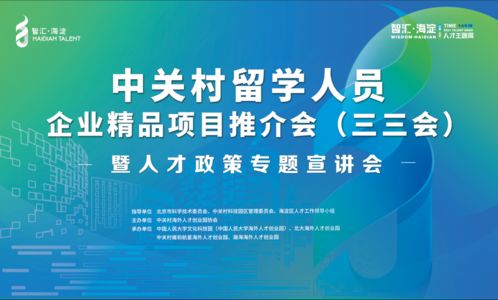 2021中关村留学人员精品项目推介会 三三会 暨人才政策专题宣讲会邀请函