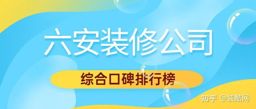 问一下六安哪家装修公司好一点啊 可有推荐的,平时工作忙装修真的不想自个费神